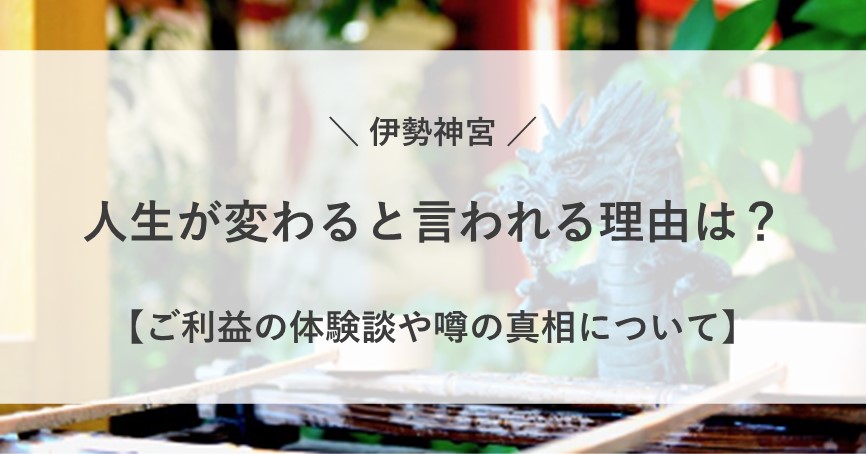 伊勢神宮 人生 変わる