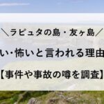 友ヶ島 危ない 怖い 事件