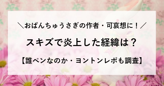 可哀想に！ スキズ 炎上 経緯