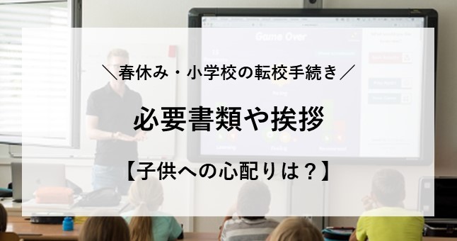 小学校 転校 手続き 春休み