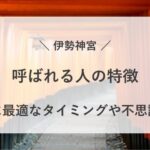 神社 呼ばれる人 特徴