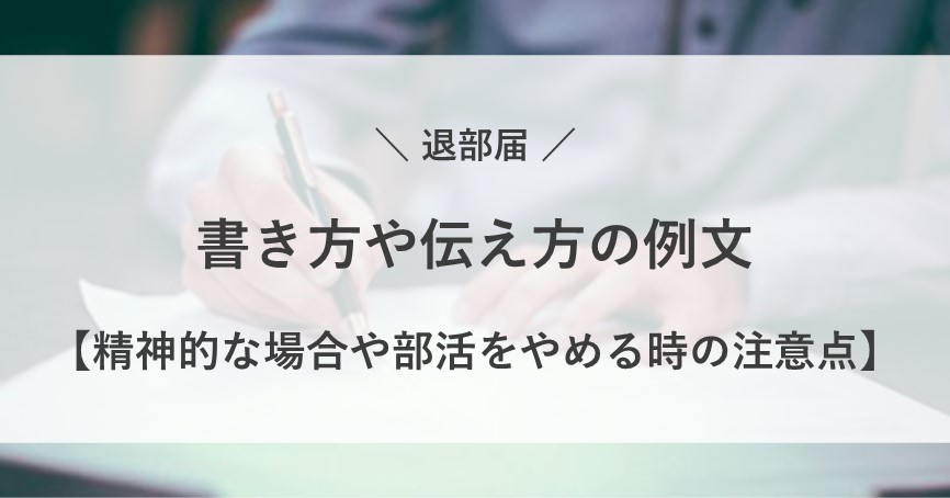 退部届 書き方 理由 精神的