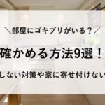 部屋にゴキブリがいるか確かめる方法