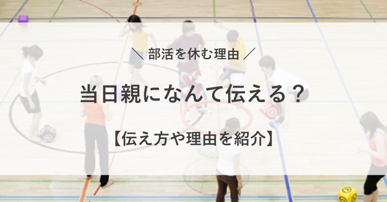 部活 休む 理由 当日 親
