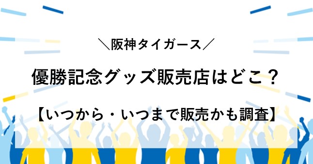 阪神タイガース 優勝記念 グッズ 販売店 いつまで