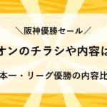 阪神優勝セール イオン チラシ 内容