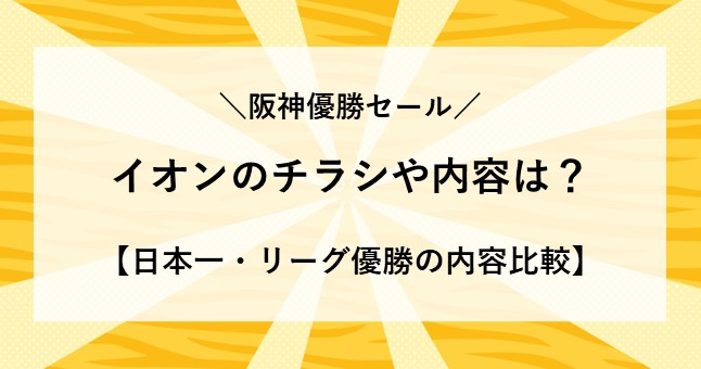 阪神優勝セール イオン チラシ 内容