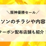 阪神優勝セール ローソン チラシ 内容