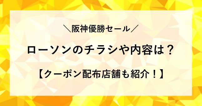 阪神優勝セール ローソン チラシ 内容