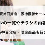 阪神百貨店 優勝セール 一覧 チラシ