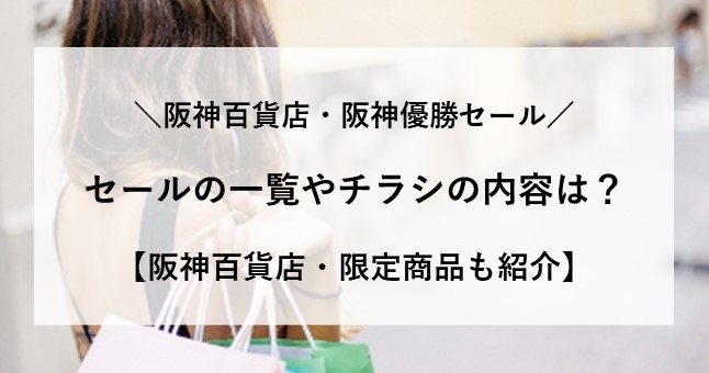 阪神百貨店 優勝セール 一覧 チラシ