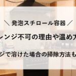 発泡スチロール 電子レンジ 吉野家 すき家
