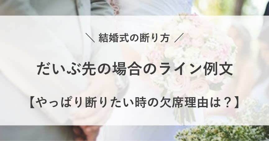 結婚式 断り方 だいぶ先 ライン