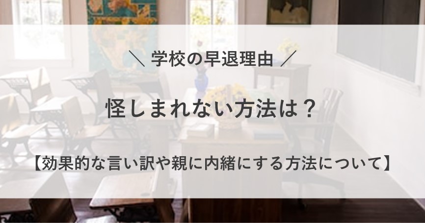 早退理由で学校に怪しまれない方法9選！効果的な言い訳や親に内緒にする方法について