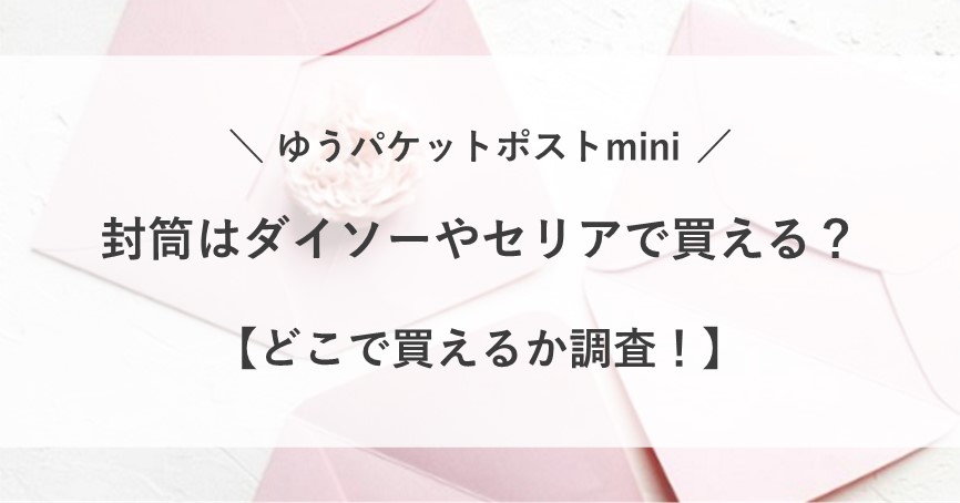 ゆうパケット ポスト mini ダイソー ローソン コンビニ