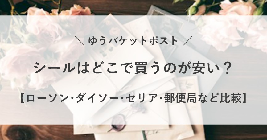 ゆうパケット ポスト シール 値段 比較