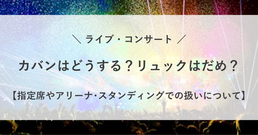 ライブ カバン どうする リュック
