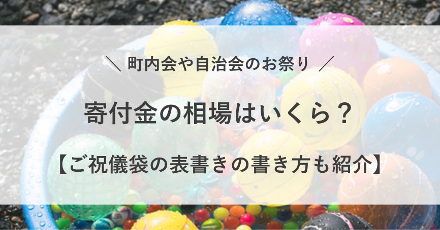 町内会 お祭り お金 寄付金