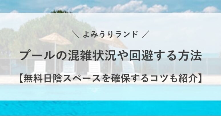 よみうりランド プール 混雑