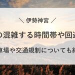 初詣 伊勢神宮 混雑