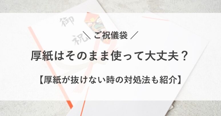 ご祝儀袋 厚紙 そのまま