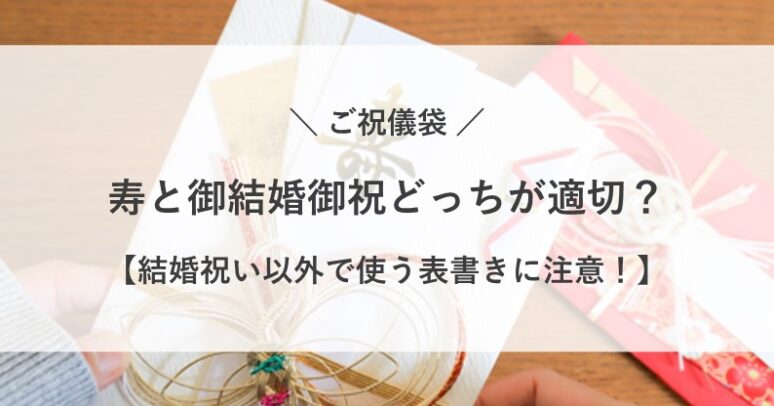 ご祝儀袋 寿 御結婚御祝 どっち