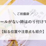 ご祝儀袋 短冊 シール ない のり 両面テープ