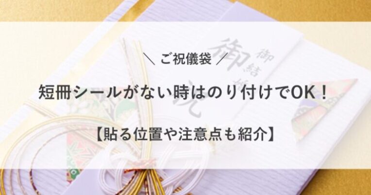 ご祝儀袋 短冊 シール ない のり 両面テープ