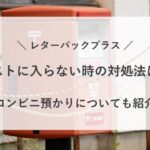 レターパック プラス ポスト に 入らない