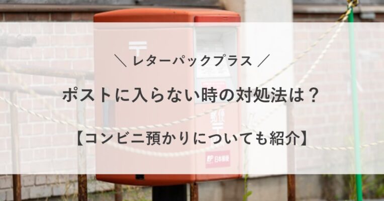 レターパック プラス ポスト に 入らない