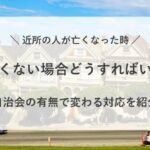 近所の 人が亡くなった時 親しくない