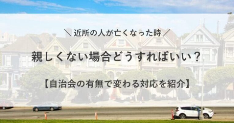 近所の 人が亡くなった時 親しくない