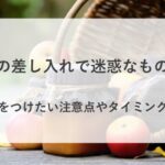 部活 差し入れ 迷惑