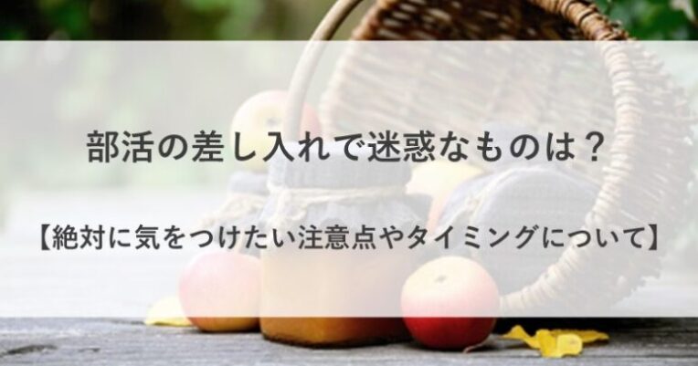 部活 差し入れ 迷惑