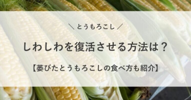 とうもろこし しわしわ 復活