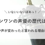 わんわん 声優 歴代 中の人