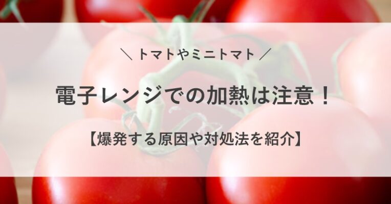 トマト 電子レンジ 爆発