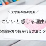 塾の先生 大学生 かっこいい
