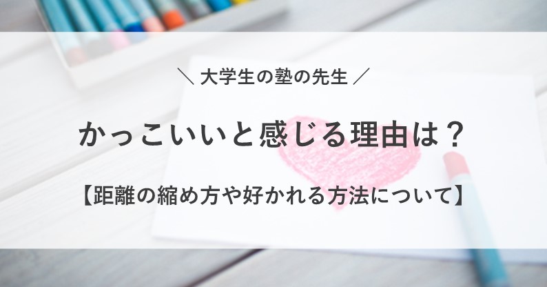 塾の先生 大学生 かっこいい