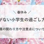 春休みの宿題がない小学生の過ごし方