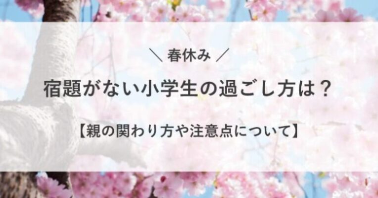 春休みの宿題がない小学生の過ごし方