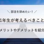部活 辞め たい 高校 1 年