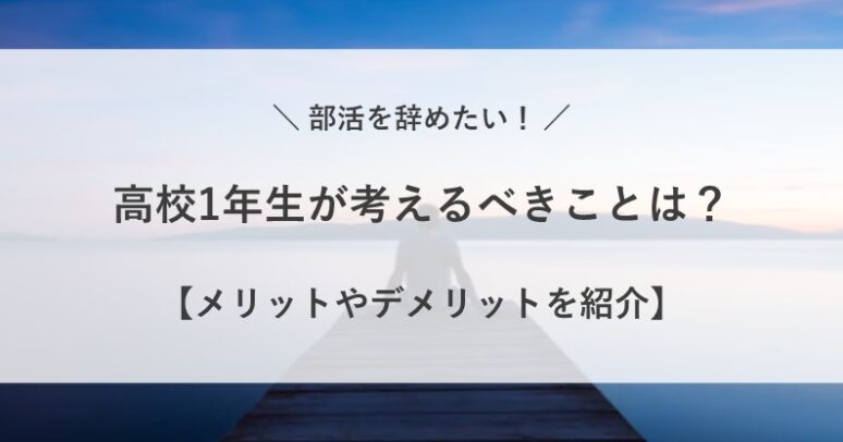 部活 辞め たい 高校 1 年