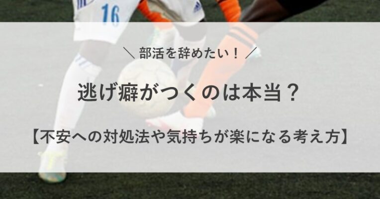 部活 辞める 逃げ グセ