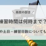 高校 部活 何時まで