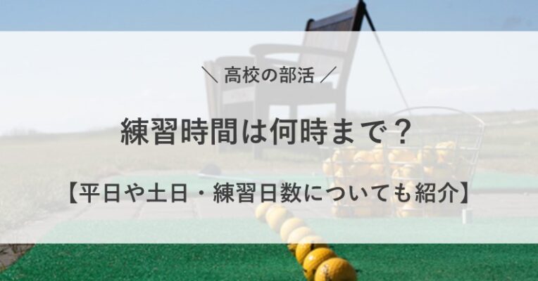 高校 部活 何時まで